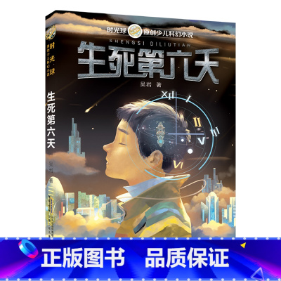 5年级《生死第六天》 [正版]阅美钟山一二三四五六年级读读童谣和儿歌神笔马良中国古代寓言十万个为什么西游记鲁滨逊漂流记愿
