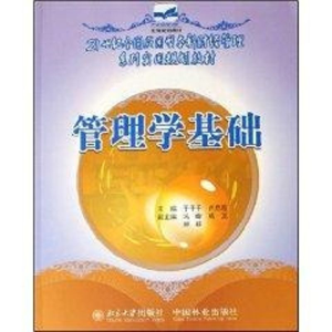 [M]管理学基础(21世纪全国应用型本科财经管理系列实用规划教材)-9787503848728