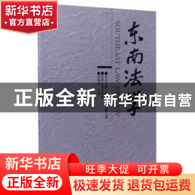 正版 东南法学2016年辑(秋季卷) 刘艳红 东南大学出版社 97875641