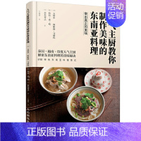 [正版]人气主厨教你制作美味的东南亚料理 87款菜式 天野中 泰国越南印度东南亚美食烹饪制作教程 东南亚私家菜谱食谱大全