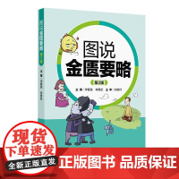 图说金匮要略(第2版)