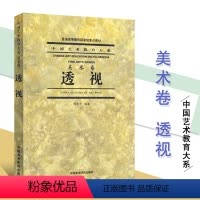 [正版]透视(美术卷)/中国艺术教育大系 殷光宇编着点线面透视图透视原理基础教程平面构成立艺术书籍中国美术学院出版社