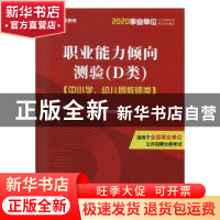 正版 职业能力倾向测验(D类) 启宏教育考试研究院 编著 陕西师范