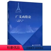 [正版]广义函数论 法施瓦兹 姚家燕 译 法兰西数学精品译丛 高等教育出版社 广义函数的专著 数学系本科生研究生图书籍