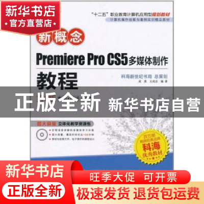 正版 新概念Premiere Pro CS5多媒体制作教程 成昊,王成志 科学出