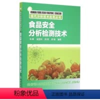 [正版]文 现代分析技术应用丛书:食品安全分析检测技术 9787122226013 化学工业出版社4