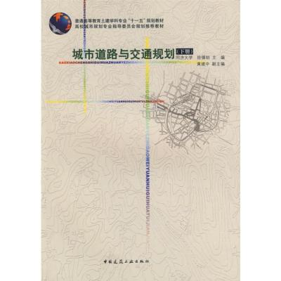[M]城市道路与交通规划(下)-9787112075959