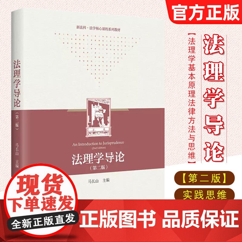 正版 法理学导论 第二版 马长山 法理学教材教科书 大学本科考研教材 法律方法与思维 法理学基本原理 北京大学出版社