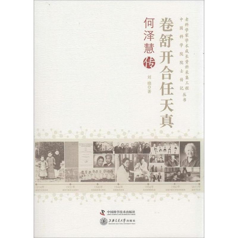 正版新书]老科学家学术成长采集工程丛书--卷舒开合任天真----何