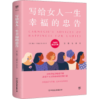 正版新书]写给女人一生幸福的忠告 完整全译本(美)戴尔·卡耐基97