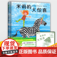 米莉的大惊喜魔法象图画书王国精装绘本儿童文学3-6岁儿童绘本睡前故事书亲子共读友谊故事学习与他人相处