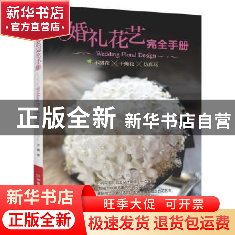 正版 婚礼花艺完全手册 王晴著 河南科学技术出版社 978753499431
