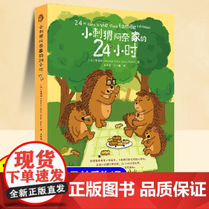 小刺猬阿奈家的24小时儿童绘本3到6岁幼儿园专用小班中班大班以上0到3岁宝宝儿童睡前故事书幼儿启蒙早教书亲子共读儿童益智