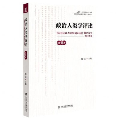 [N]政治人类学评论(总第16辑)-9787522807577