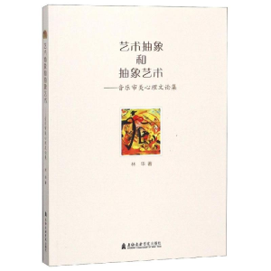 醉染图书艺术抽象和抽象艺术:音乐审美心理文论集9787556603145