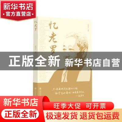 正版 忆老罗 赵启正主编 上海交通大学出版社 9787313292704 书籍
