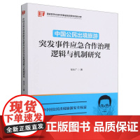 中国公民出境旅游突发事件应急合作治理逻辑与机制研究
