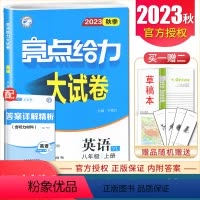 [正版]2023秋亮点给力大试卷八年级上册英语译林版 8年级上 苏教版 同步初二课时同步跟踪检测专项复习各地期末精选测