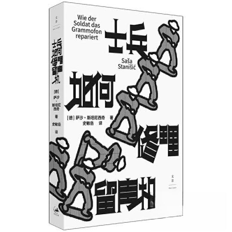 正版新书]士兵如何修理留声机[德]萨沙·斯坦尼西奇 著;史敏岳