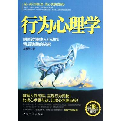 正版新书]行为心理学(瞬间读懂他人小动作背后隐藏的秘密)龙春华
