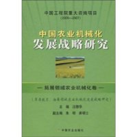 正版新书]中国农业机械化发展战略研究拓展领域农业机械化卷汪懋