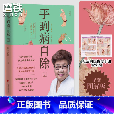 [正版]手到病自除2:常见病反射区自愈疗法(下)2022年新版 作者:杨奕、许哿