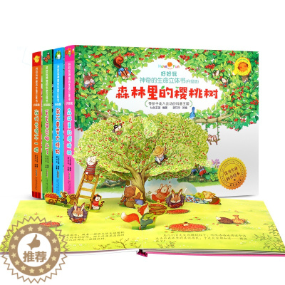 [醉染正版]正版 好好玩神奇的生命立体书全4册 儿童立体书3d翻翻书 儿童绘本0-3周岁6-10故事 宝宝书籍早教启