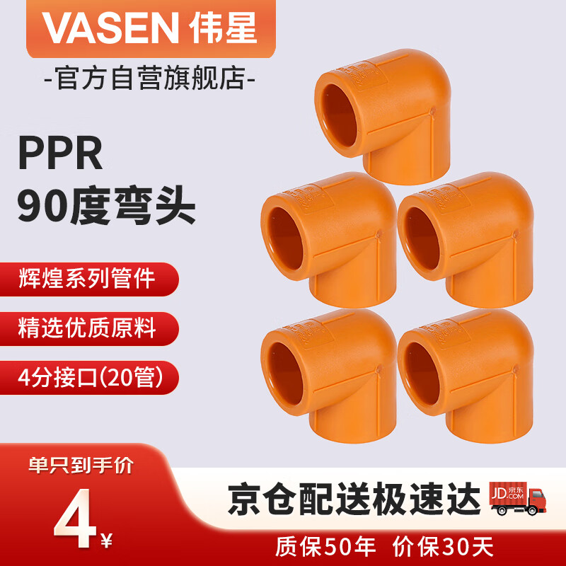 伟星 PPR90度弯头4分dn20(5只)家装水管管件冷热水热熔接头正品
