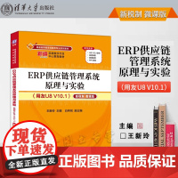 清华正版 ERP供应链管理系统原理与实验(用友U8 V10.1)——新税制 微课版ERP,ERP原理与应用
