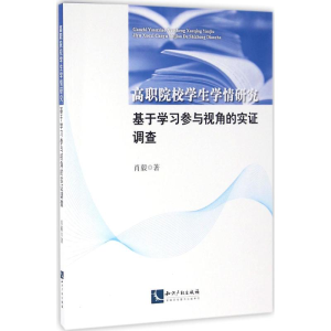 [M]高职院校学生学情研究-9787513036337