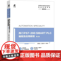 机工 西门子S7-200 SMART PLC编程及应用教程 第2版 主编 侍寿永 夏玉红