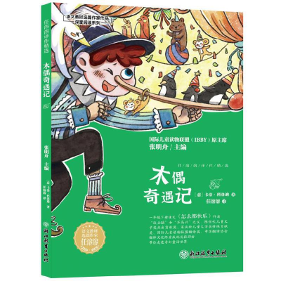 醉染图书任溶溶译作精选木偶奇遇记9787572245770
