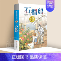 石榴船 [正版]全套15册草房子曹文轩青铜葵花根鸟狗牙雨山羊不吃天堂草石榴船樱桃小庄细米野风车天黑了我们的麦场主蜻蜓眼原
