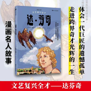 醉染图书漫画名人故事:文艺复兴全才达·芬奇9787213102226