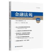 正版新书]金融法苑(2024 总第一百一十一辑)彭冰 主编9787522023