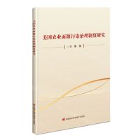 [N]美国农业面源污染治理制度研究-9787511659590