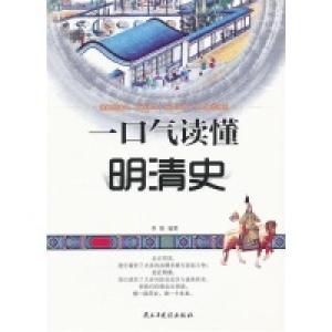 正版新书]一口气读懂明清史李貌9787513901826