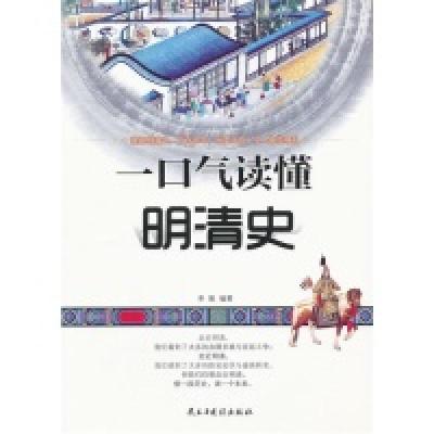 正版新书]一口气读懂明清史李貌9787513901826