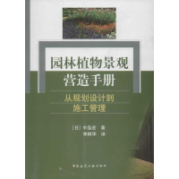 音像园林植物景观营造手册:从规划设计到施工管理(日)中岛宏