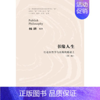 [正版]书缘人生:行走在哲学与出版的路途上杨耕随笔作品集中国当代普通大众书哲学宗教书籍