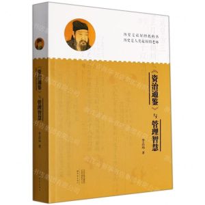[N]资治通鉴与管理智慧-9787571110703
