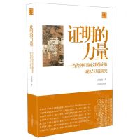 [N]证明的力量--当代中国书画文物鉴定的观念与方法研究/陈振濂学术著作集-9787547927403