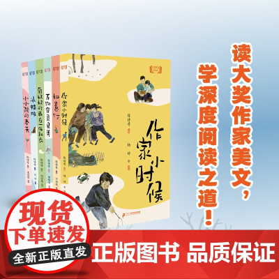 大奖作家精选(1-6册) 8-14岁 儿童文学作家小时候/菊奶奶的最后一件新衣/万物有灵且美/小小孩的春天/如意灯二十一