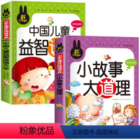 小故事大道理+谜语大全[共2本] [正版]儿童脑筋急转弯大全中华成语故事小故事大道理猜谜语的书注音版全套4本小学生一二三