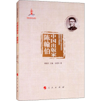 [M]中国出版家 陈翰伯-9787010194912