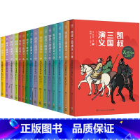 [全16册]凯叔三国演义 [正版]凯叔讲故事系列全套50册 三国演义封神演义水浒传西游记红楼梦四大名著三顾茅庐草船借箭漫