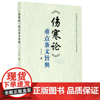 伤寒论重点条文旨奥(全国基层名老中医药专家石志乔讲稿集萃