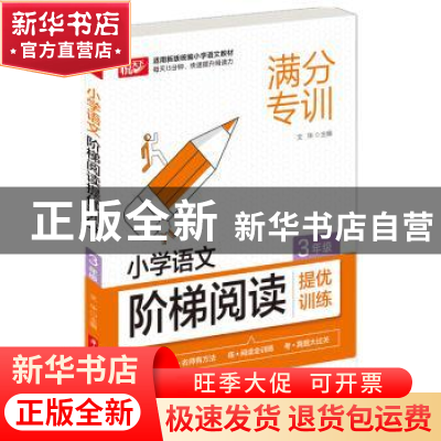 正版 小学语文阶梯阅读提优训练 3年级 编者:文华|责编:赵丹 华中