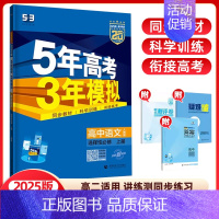 语文选择性必修上册(人教版) 高中通用 [正版]2024/25版五年高考三年模拟语文数学英语物理化学生物政治历史地理选择