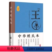 中华姓氏本—王 [正版]百家姓 中华姓氏本 珍藏版赵钱孙李周吴郑王 姓氏起源
